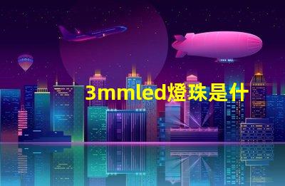 3mmled燈珠是什么 3mmled燈珠參數